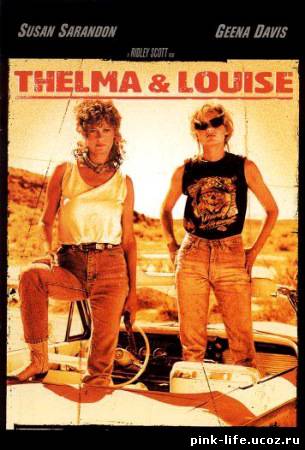 Тельма и Луиза / Thelma and Louise 1991