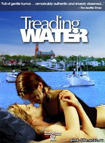 Шаги по воде / Treading Water 2002