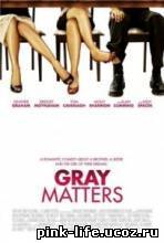 Проблемы Грэй / Gray Matters 2006