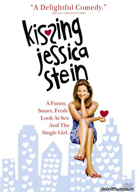 Целуя Джессику Стейн / Kissing Jessica Stein 2001
