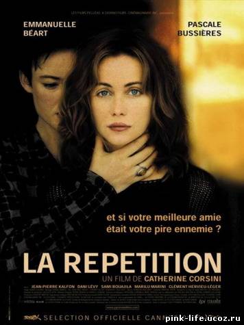 Репетиция / La Repetition 2001