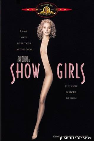 Шоугелз / Showgirls 1995