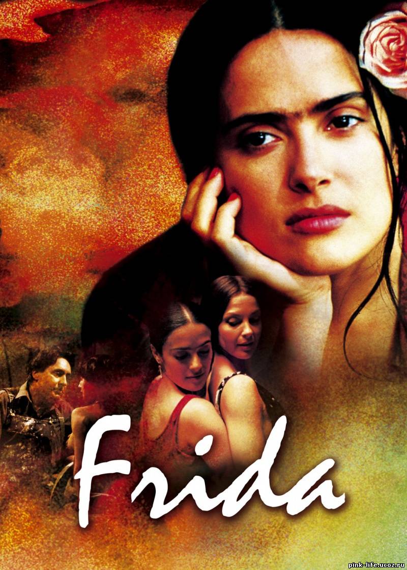 Фрида / Frida 2002