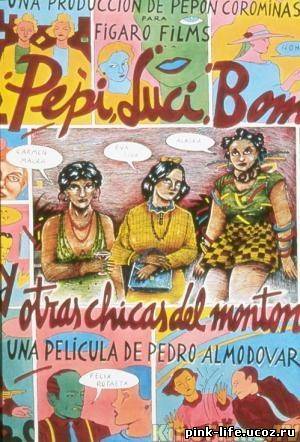 Пепи, Люси, Бом и остальные девушки /Pepi, Luci, Bom y otras chicas del monton 1980