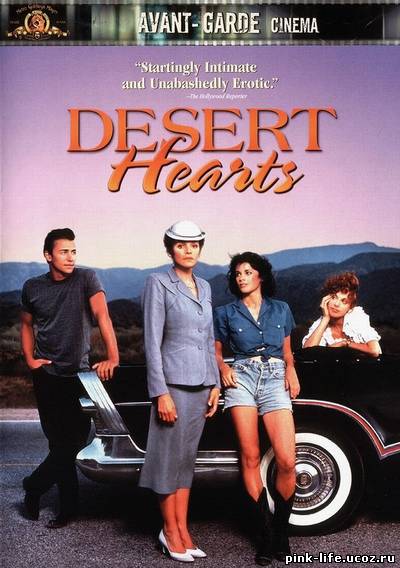 Неприкаянные сердца / Desert hearts 1985