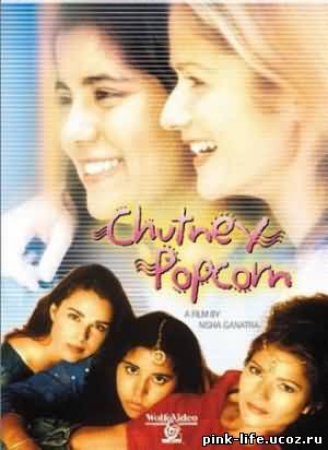 Попкорн под кисло-сладким соусом / Чатни попкорн / Chutney Popcorn 1999