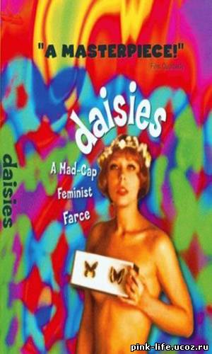 Маргаритки / Sedmikrasky / Daisies 1966