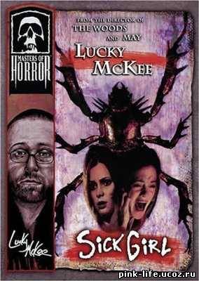 Мастера ужасов: Странная девушка / Masters of Horror: Sick Girl 2005