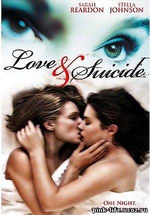 Любовь и суицид / Love and Suicide 2006