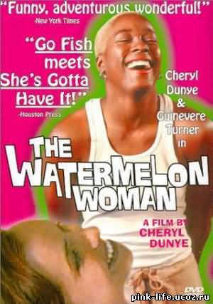 Женщина-арбуз /The Watermelon Woman 1997