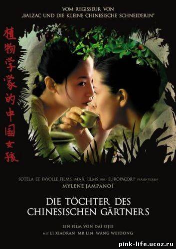 Дочери китайского ботаника / Les filles du botaniste / The Chinese Botanist's Daughters 2006