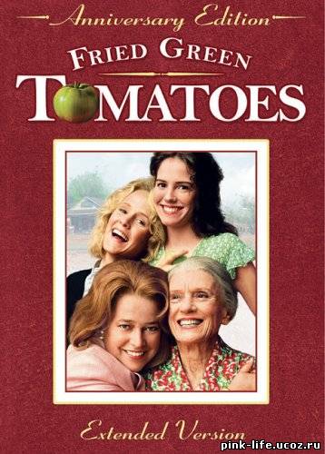 Жареные зеленые помидоры / Fried Green Tomatoes 1991