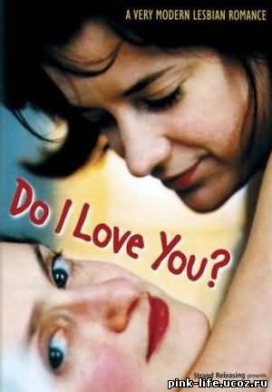 Люблю ли я тебя? / Do I Love You? 2002