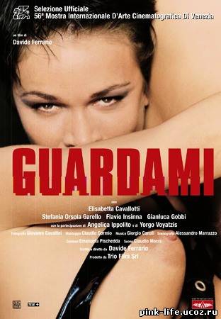 Посмотри на меня / Guardami 1999