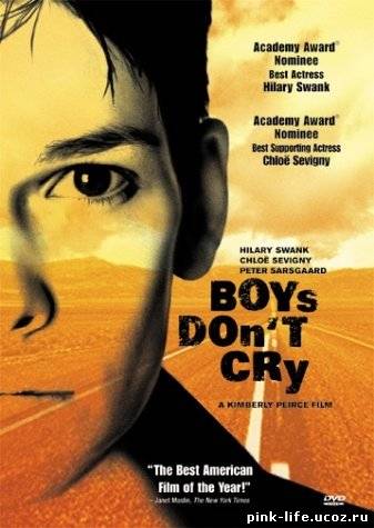 Парни не плачут / Boys dont cry 1999