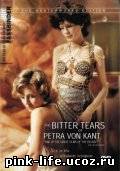 Горькие слезы Петры Фон Кант / Die bitteren Tranen der Petra von Kant 1972 √