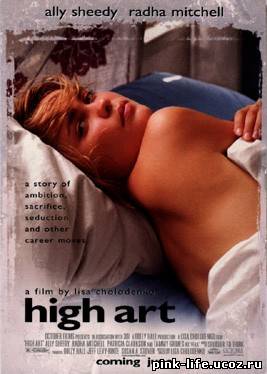 Высокое искусство / High Аrt 1998 √