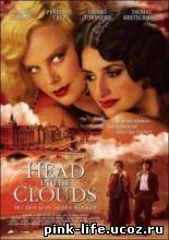 Голова в облаках / Head in the Clouds 2004 √
