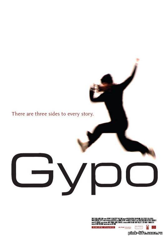 Джипо / Gypo