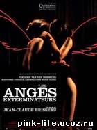 Ангелы возмездия / Les anges exterminateurs 2006 √