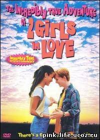 Две влюблённые девушки / The Incredibly True Adventure of Two Girls in Love 1995 √