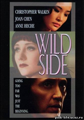 Дикая возня (Безумие) / Wild Side 1995