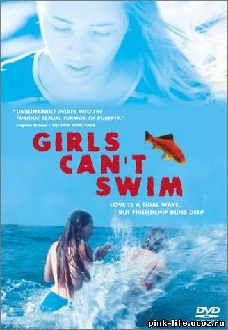 Девушки не умеют плавать / Les Filles ne savent pas nage / Girls Can Swim √