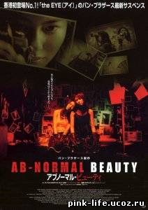 Аномальная красота / Ab-normal Beauty / Sei mong se jun 2004 √