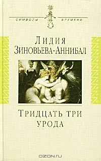 "Тридцать три урода" Зиновьева-Аннибал Лидия